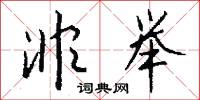 非举怎么写好看