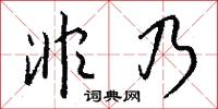 非乃怎么写好看
