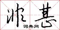 非甚怎么写好看