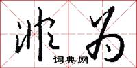 非为怎么写好看