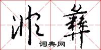 非彝怎么写好看