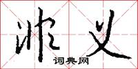非义怎么写好看