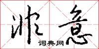 非意怎么写好看