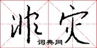 非灾怎么写好看