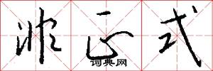 非正式怎么写好看
