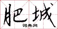 肥城怎么写好看