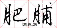 肥脯怎么写好看