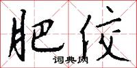 肥佼怎么写好看