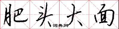 肥头大面怎么写好看