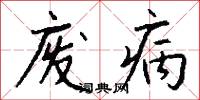 废病怎么写好看
