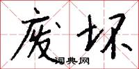 废坏怎么写好看