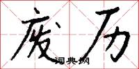 废历怎么写好看