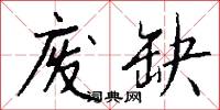 废缺怎么写好看
