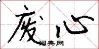 废心怎么写好看