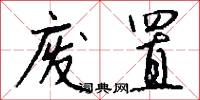废置怎么写好看