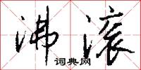 沸滚怎么写好看