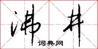 沸井怎么写好看