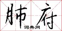 肺府怎么写好看