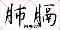肺膈怎么写好看