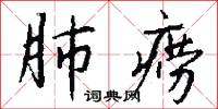 肺痨怎么写好看