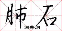 肺石怎么写好看