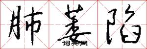肺萎陷怎么写好看