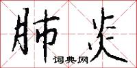 肺炎怎么写好看