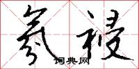 氛祲怎么写好看