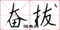 奋拔怎么写好看