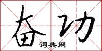 奋功怎么写好看