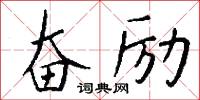 奋励怎么写好看