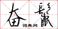 奋鬣怎么写好看