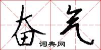 奋气怎么写好看