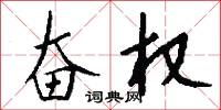 奋权怎么写好看