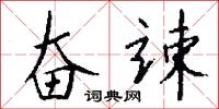 奋竦怎么写好看