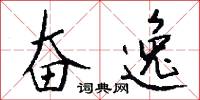 奋逸怎么写好看