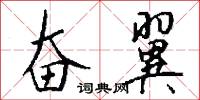 奋翼怎么写好看