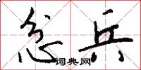 忿兵怎么写好看