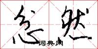 忿然怎么写好看
