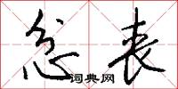 忿丧怎么写好看