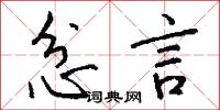 忿言怎么写好看