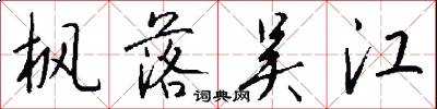 枫落吴江怎么写好看