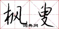 枫叟怎么写好看