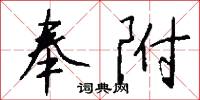 奉附怎么写好看