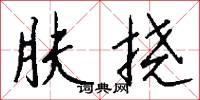 肤挠怎么写好看