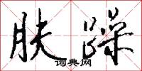 肤躁怎么写好看