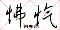 怫忾怎么写好看