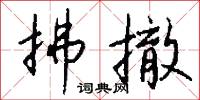 拂撤怎么写好看