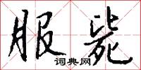 服毙怎么写好看