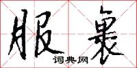 服裹怎么写好看